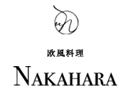 欧風料理 NAKAHARA
